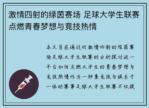激情四射的绿茵赛场 足球大学生联赛点燃青春梦想与竞技热情