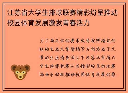 江苏省大学生排球联赛精彩纷呈推动校园体育发展激发青春活力