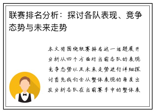 联赛排名分析：探讨各队表现、竞争态势与未来走势
