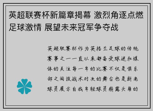 英超联赛杯新篇章揭幕 激烈角逐点燃足球激情 展望未来冠军争夺战