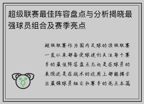 超级联赛最佳阵容盘点与分析揭晓最强球员组合及赛季亮点