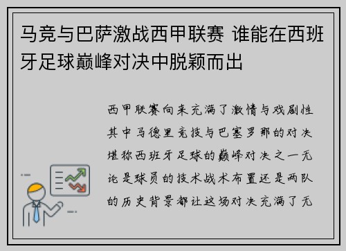 马竞与巴萨激战西甲联赛 谁能在西班牙足球巅峰对决中脱颖而出