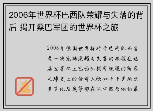 2006年世界杯巴西队荣耀与失落的背后 揭开桑巴军团的世界杯之旅