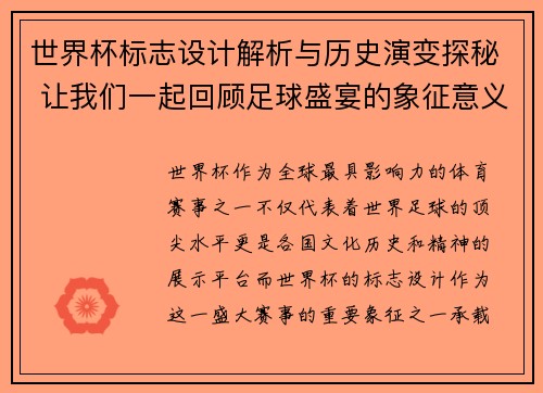 世界杯标志设计解析与历史演变探秘 让我们一起回顾足球盛宴的象征意义